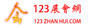 123展会网